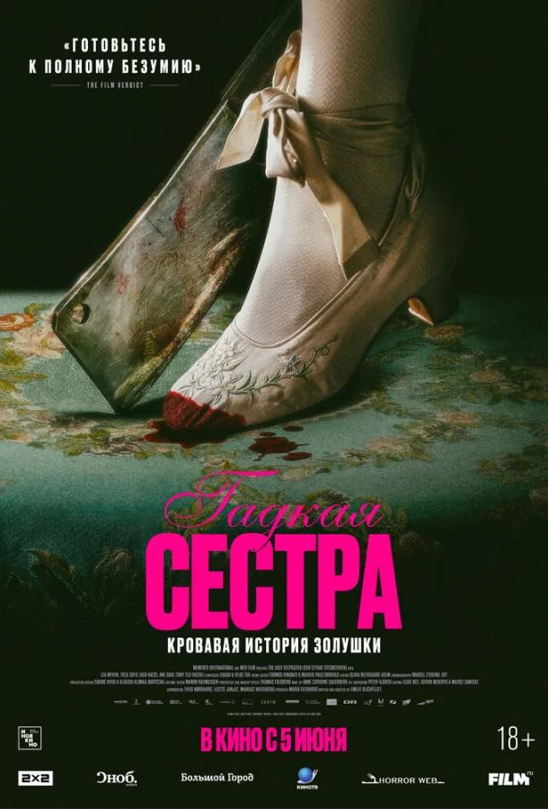 Гадкая сестра