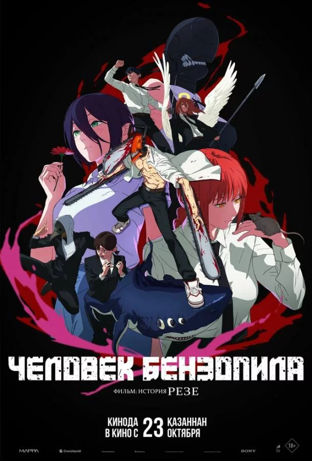 Человек-бензопила. Фильм: История Резе